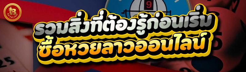 รวมสิ่งที่ต้องรู้ก่อนเริ่ม ซื้อหวยลาวออนไลน์