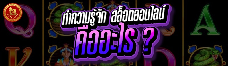 ทำความรู้จัก สล็อตออนไลน์ คืออะไร ?