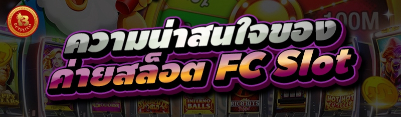 ความน่าสนใจของ ค่ายสล็อต FC Slot