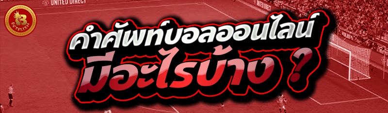 คำศัพท์บอลออนไลน์ มีอะไรบ้าง ?