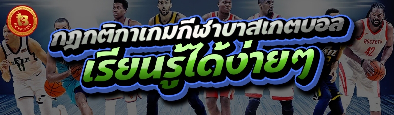 กฎกติกา เกมกีฬาบาสเกตบอล เรียนรู้ได้ง่ายๆ