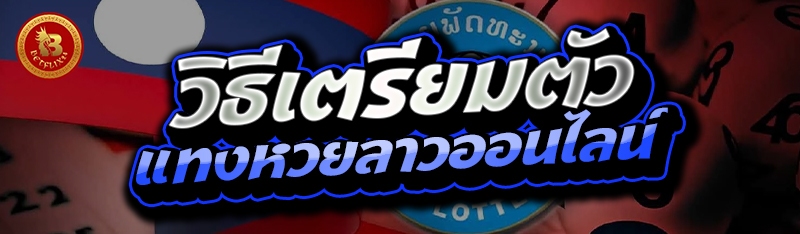 วิธีเตรียมตัว แทงหวยลาวออนไลน์