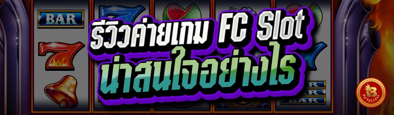 รีวิวค่ายเกม FC Slot น่าสนใจอย่างไร