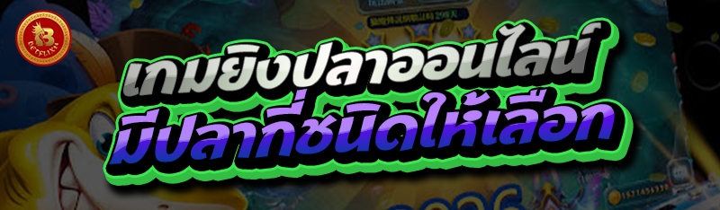 เกมยิงปลาออนไลน์ มีปลากี่ชนิดให้เลือก
