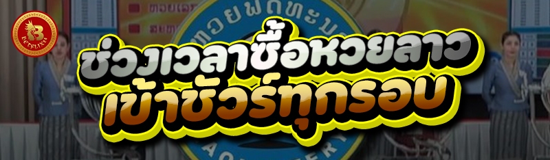 ช่วงเวลาซื้อหวยลาว เข้าชัวร์ทุกรอบ