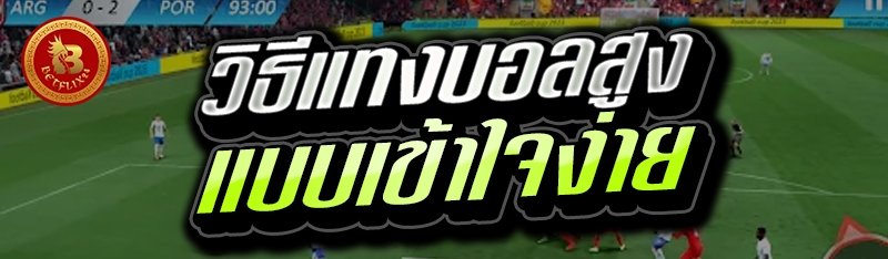 วิธีแทงบอลสูง แบบเข้าใจง่าย