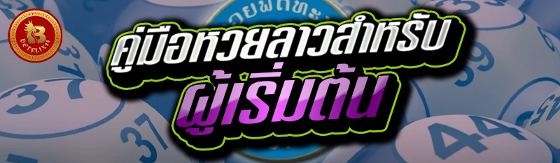 คู่มือหวยลาวสำหรับผู้เริ่มต้น