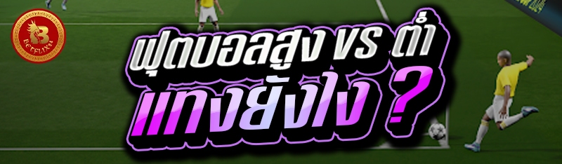 ฟุตบอลสูง vs ต่ำ แทงยังไง ?