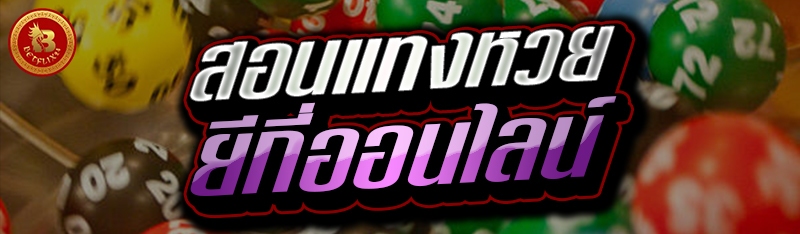 สอนแทงหวยยีกี่ออนไลน์