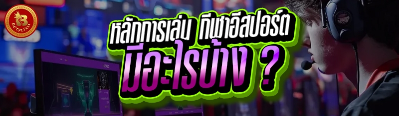 หลักการเล่น กีฬาอีสปอร์ต มีอะไรบ้าง ?