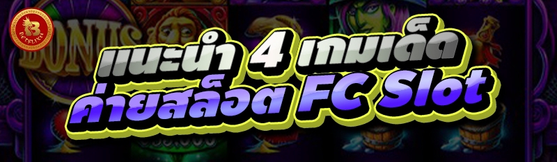 แนะนำ 4 เกมเด็ด ค่ายสล็อต FC Slot
