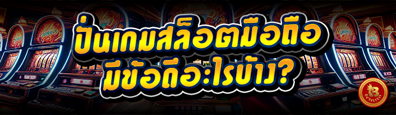 ปั่นเกมสล็อตมือถือ มีข้อดีอะไรบ้าง?