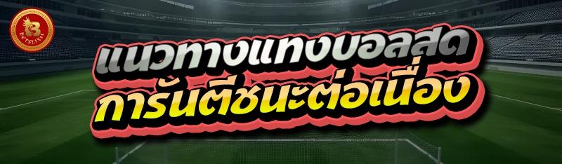 แนวทางแทงบอลสด การันตีชนะต่อเนื่อง