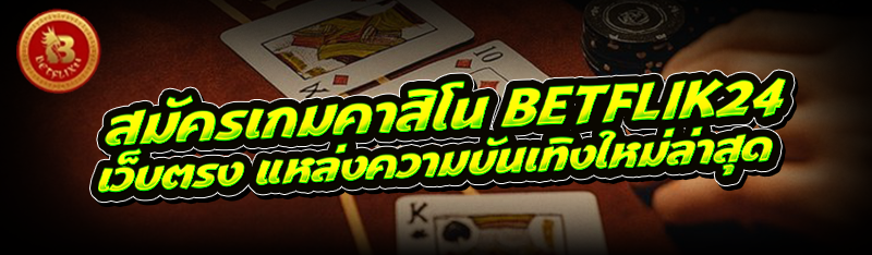 สมัครเกมคาสิโน betflik24 เว็บตรง แหล่งความบันเทิงใหม่ล่าสุด