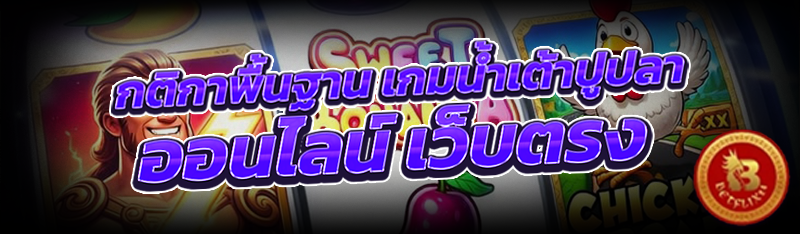 กติกาพื้นฐาน เกมน้ำเต้าปูปลาออนไลน์ เว็บตรง