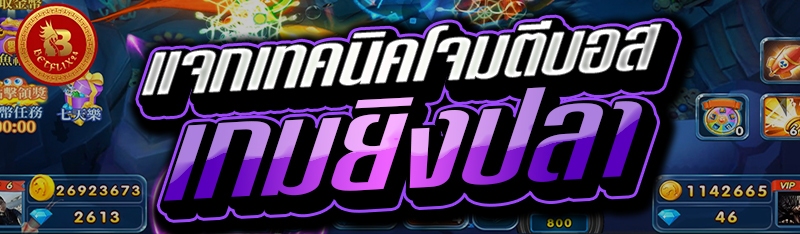 แจกเทคนิคโจมตีบอส เกมยิงปลา