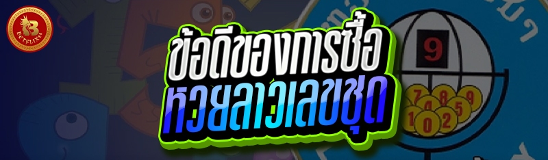 ข้อดีของการซื้อ หวยลาวเลขชุด