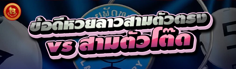 ข้อดีหวยลาวสามตัวตรง vs สามตัวโต๊ด