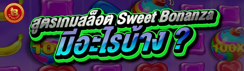 สูตรเกมสล็อต Sweet Bonanza มีอะไรบ้าง ?
