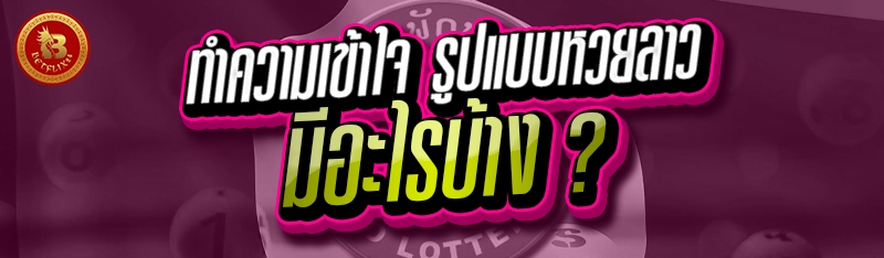 ทำความเข้าใจ รูปแบบหวยลาว มีอะไรบ้าง ?