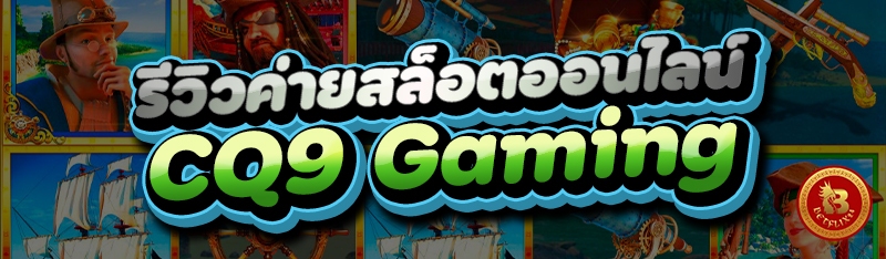 รีวิวค่ายสล็อตออนไลน์ CQ9 Gaming
