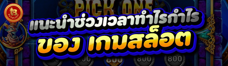 แนะนำช่วงเวลาทำไรกำไรของ เกมสล็อต      