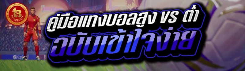 คู่มือแทงบอลสูง vs ต่ำ ฉบับเข้าใจง่าย