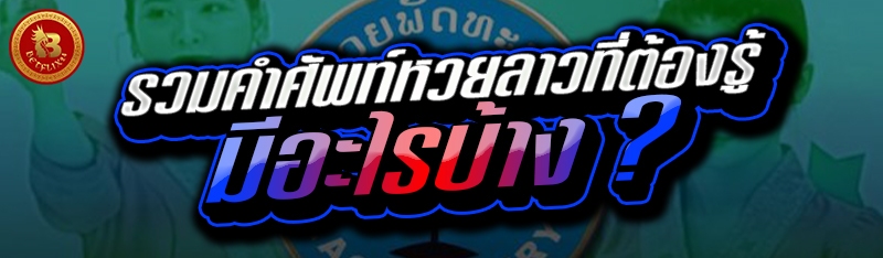 รวมคำศัพท์หวยลาวที่ต้องรู้ มีอะไรบ้าง ?