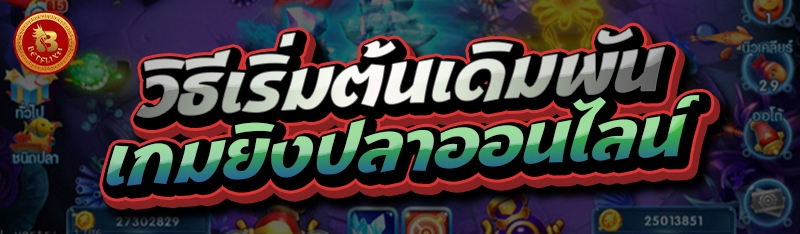 วิธีเริ่มต้นเดิมพัน เกมยิงปลาออนไลน์