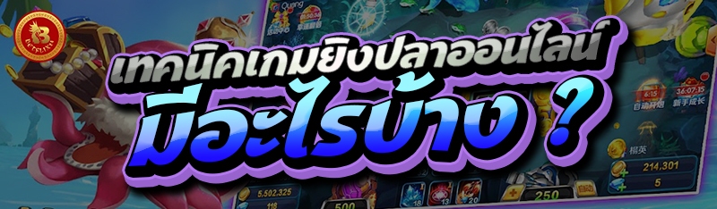 เทคนิคเกมยิงปลาออนไลน์ มีอะไรบ้าง ?