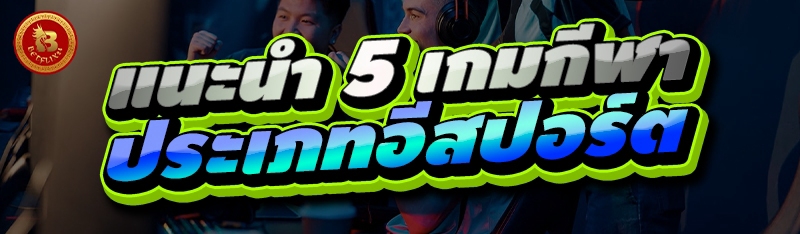 แนะนำ 5 เกมกีฬา ประเภทอีสปอร์ต