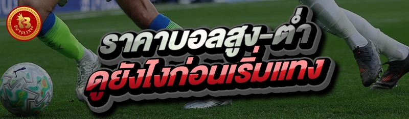 ราคาบอลสูง-ต่ำ ดูยังไงก่อนเริ่มแทง