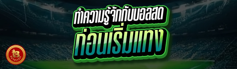 ทำความรู้จักกับบอลสด ก่อนเริ่มแทง