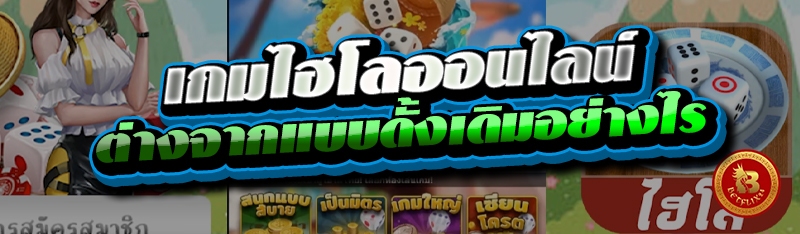 เกมไฮโลออนไลน์ ต่างจากแบบดั้งเดิมอย่างไร