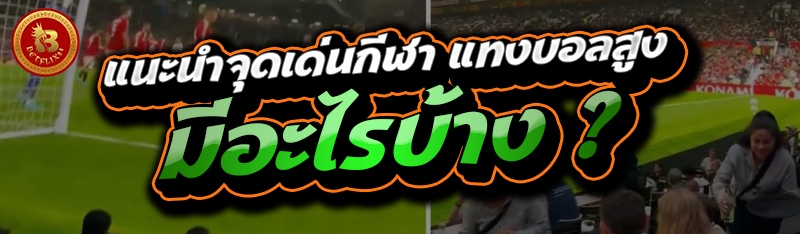 แนะนำจุดเด่นกีฬา แทงบอลสูง มีอะไรบ้าง ?