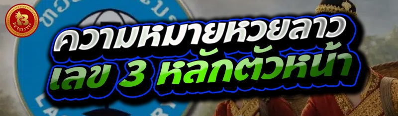 ความหมายหวยลาว เลข 3 หลักตัวหน้า