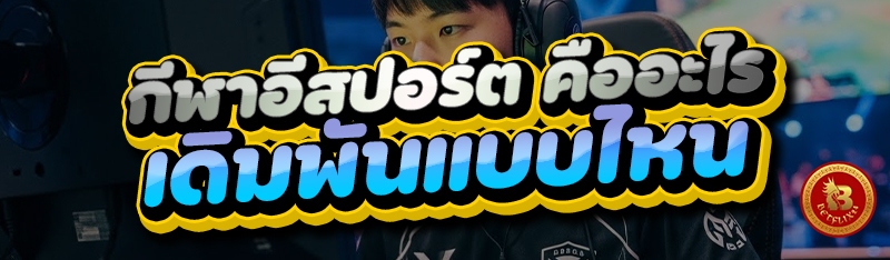 กีฬาอีสปอร์ต คืออะไร? เดิมพันแบบไหน