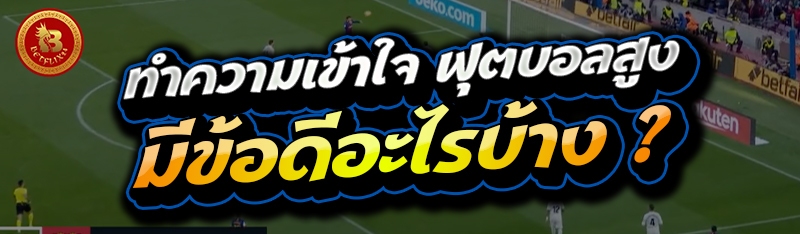 ทำความเข้าใจ ฟุตบอลสูง มีข้อดีอะไรบ้าง ?