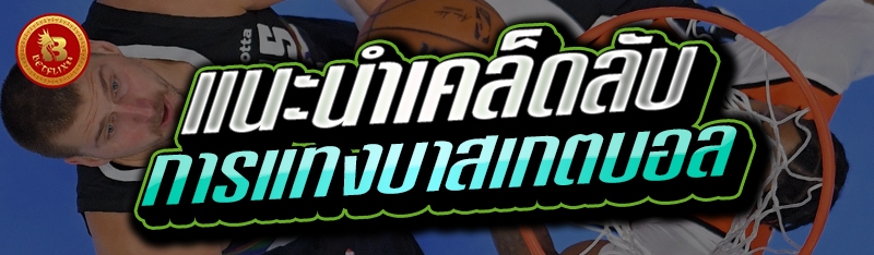 แนะนำเคล็ดลับ การแทงบาสเกตบอล