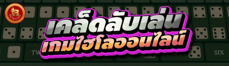 เคล็ดลับเล่น เกมไฮโลออนไลน์