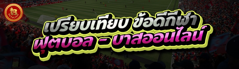 เปรียบเทียบ ข้อดีกีฬาฟุตบอล – บาสออนไลน์