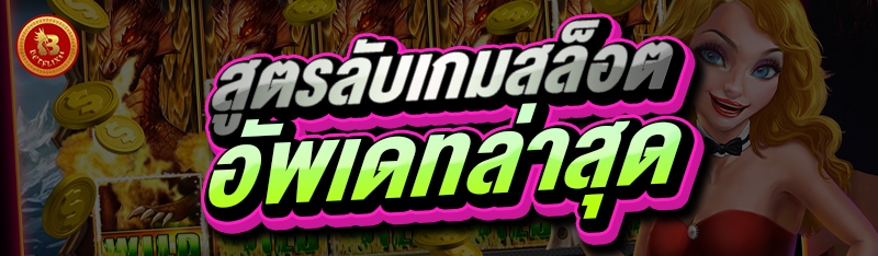 สูตรลับเกมสล็อต อัพเดทล่าสุด