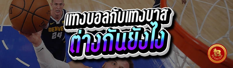 แทงบอลกับแทงบาส ต่างกันยังไง