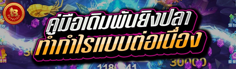 คู่มือเดิมพันยิงปลา ทำกำไรแบบต่อเนื่อง