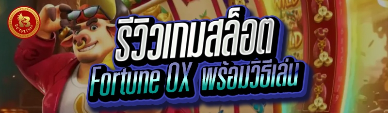 รีวิวเกมสล็อต Fortune OX พร้อมวิธีเล่น