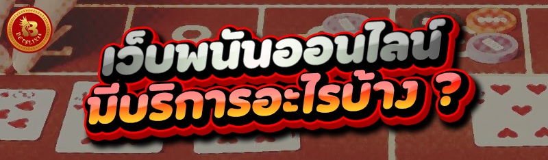 เว็บพนันออนไลน์ มีบริการอะไรบ้าง ?