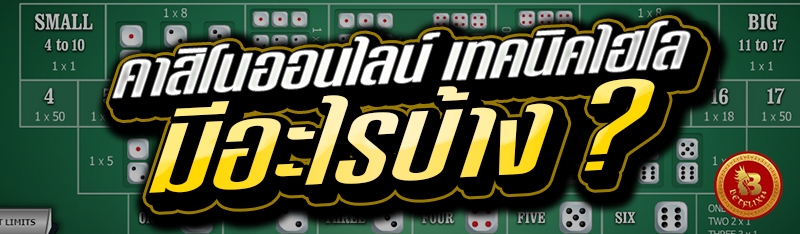 คาสิโนออนไลน์ เทคนิคไฮโล มีอะไรบ้าง ?