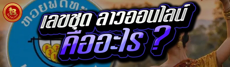 เลขชุด ลาวออนไลน์ คืออะไร ?