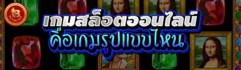 เกมสล็อตออนไลน์ คือเกมรูปแบบไหน