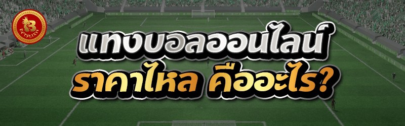 แทงบอลออนไลน์ ราคาไหล คืออะไร?